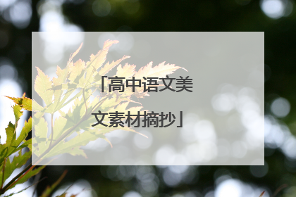 高中语文美文素材摘抄