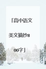 高中语文美文摘抄800字