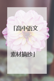 高中语文素材摘抄