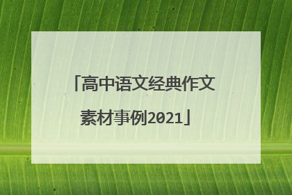 高中语文经典作文素材事例2021