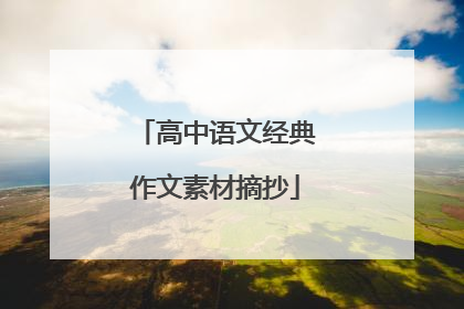 高中语文经典作文素材摘抄