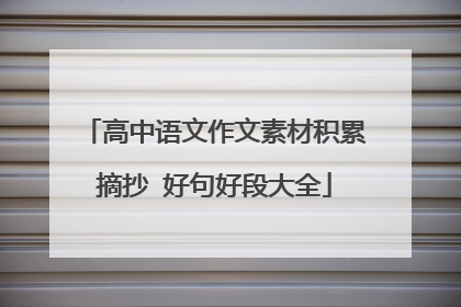 高中语文作文素材积累摘抄 好句好段大全