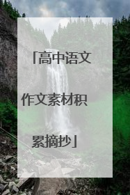 高中语文作文素材积累摘抄