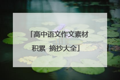 高中语文作文素材积累 摘抄大全