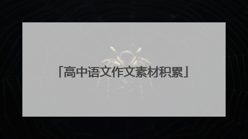高中语文作文素材积累