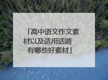 高中语文作文素材以及适用话题 有哪些好素材