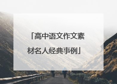 高中语文作文素材名人经典事例