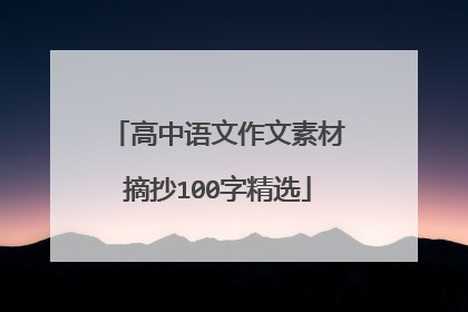 高中语文作文素材摘抄100字精选