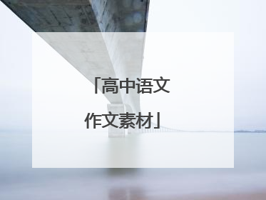 高中语文作文素材