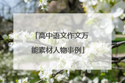高中语文作文万能素材人物事例