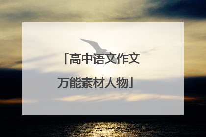 高中语文作文万能素材人物