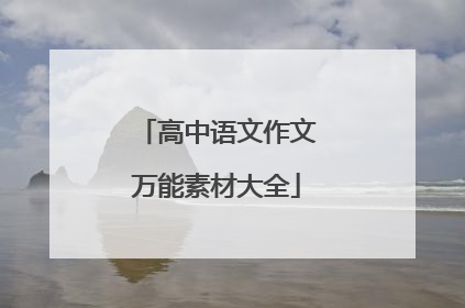 高中语文作文万能素材大全