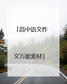 高中语文作文万能素材