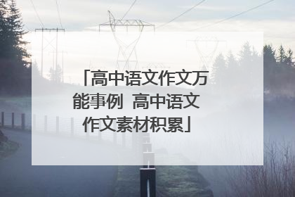 高中语文作文万能事例 高中语文作文素材积累