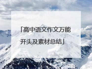 高中语文作文万能开头及素材总结