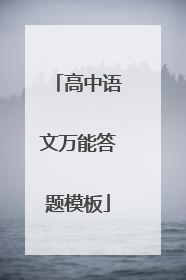 高中语文万能答题模板