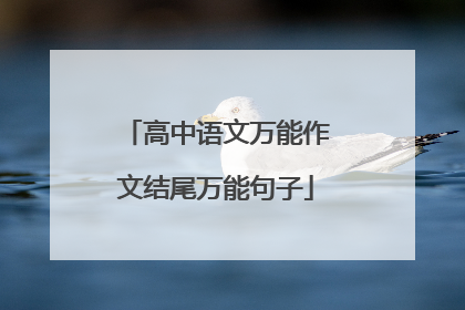 高中语文万能作文结尾万能句子