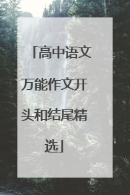高中语文万能作文开头和结尾精选