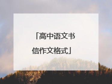 高中语文书信作文格式