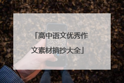 高中语文优秀作文素材摘抄大全