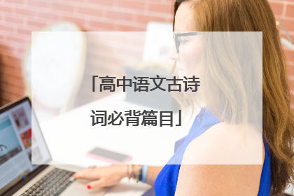 高中语文古诗词必背篇目