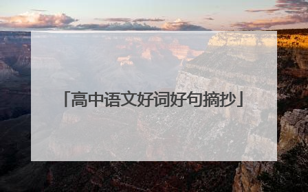 高中语文好词好句摘抄