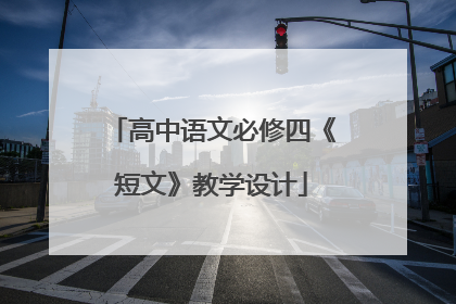 高中语文必修四《短文》教学设计