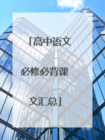 高中语文必修必背课文汇总