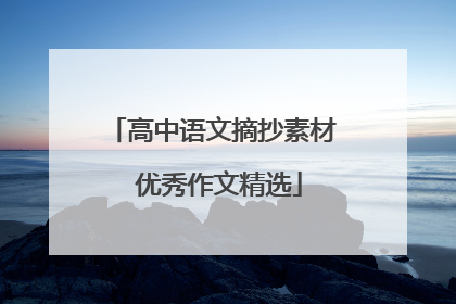 高中语文摘抄素材 优秀作文精选