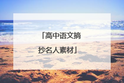 高中语文摘抄名人素材