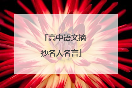 高中语文摘抄名人名言