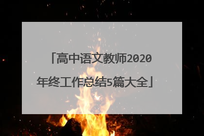 高中语文教师2020年终工作总结5篇大全
