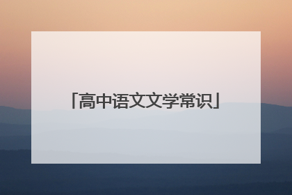 高中语文文学常识