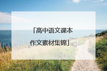高中语文课本作文素材集锦
