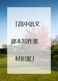 高中语文课本写作素材积累