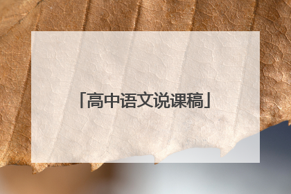高中语文说课稿
