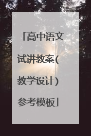 高中语文试讲教案(教学设计)参考模板