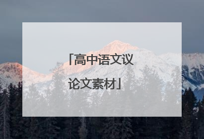 高中语文议论文素材