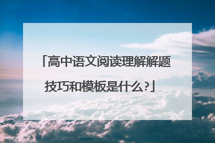 高中语文阅读理解解题技巧和模板是什么?