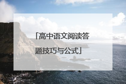 高中语文阅读答题技巧与公式