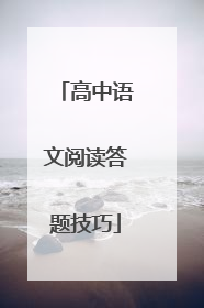 高中语文阅读答题技巧