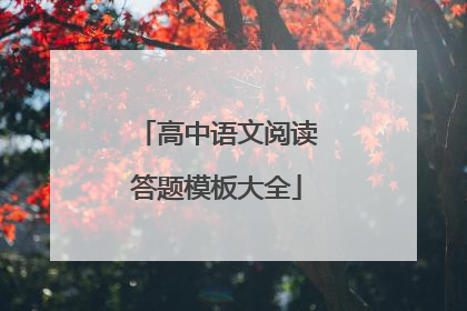 高中语文阅读答题模板大全