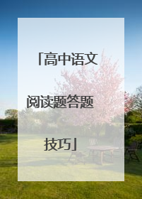 高中语文阅读题答题技巧