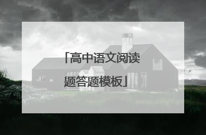 高中语文阅读题答题模板