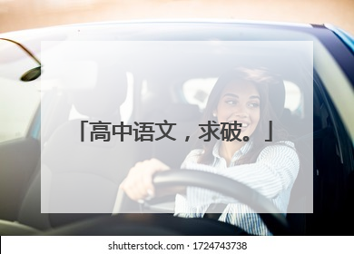 高中语文，求破。