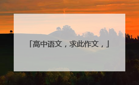 高中语文,求此作文,
