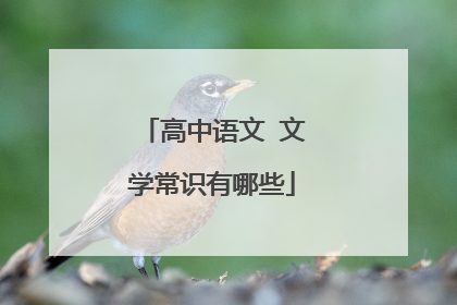 高中语文 文学常识有哪些