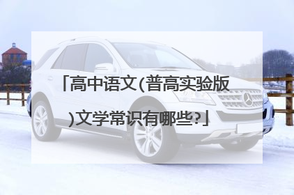 高中语文(普高实验版)文学常识有哪些?