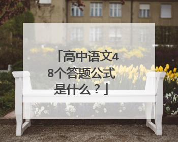 高中语文48个答题公式是什么?