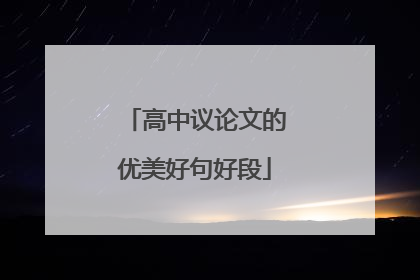 高中议论文的优美好句好段